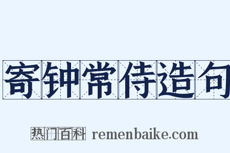 寄钟常侍造句是什么意思的图片